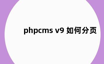 phpcms v9 如何分页